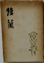 楼蘭