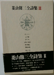菱山修三全詩集　II