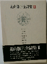 菱山修三全詩集　II