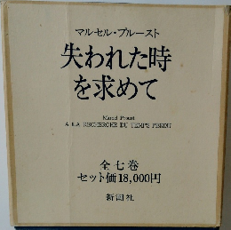 失われた時を求めて