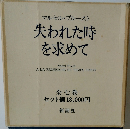失われた時を求めて