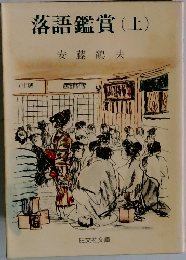 落語鑑賞(上)