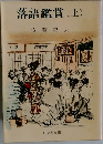 落語鑑賞(上)