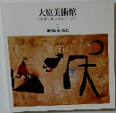 大原美術館　II　現代絵画と彫刻