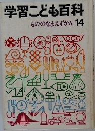 学習こども百科　14　もののなまえずかん