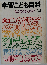 学習こども百科　14　もののなまえずかん