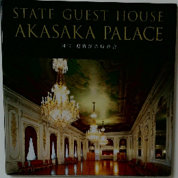 STATE GUEST HOUSE  AKASAKA PALACE　国宝 迎賓館赤坂離宮