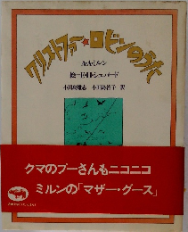 クリストフ・ロビンのうた