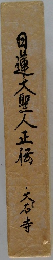日蓮大聖人正伝