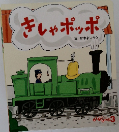きしゃポッポ