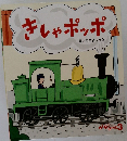 きしゃポッポ