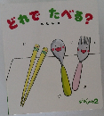 どれでたべる?
