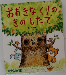 おおきなくりの  きのしたで