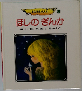 おはなしらんど 3  ほしのぎんか