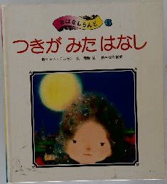 つきがみたはなし