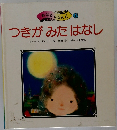 つきがみたはなし