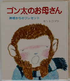 ゴン太のお母さん