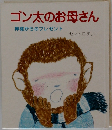 ゴン太のお母さん