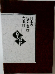 日本の名字・家紋大事典