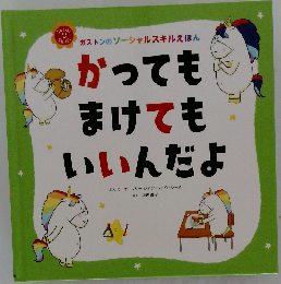 かっても  まけてもいいんだよ 