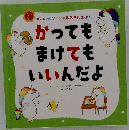 かっても  まけてもいいんだよ 