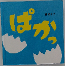 ぱかっ