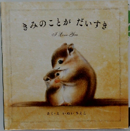 きみのことがだいすき