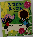 おつかい  ありさん