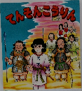 てんそんこうりん