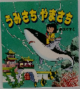 うみさちゃやまさち 