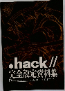 .hack//完全設定資料集　LIGHT EDITION