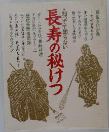 長寿の秘けつ