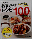Cooking Pro ほったらかし OK! おまかせレシピ100