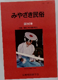 みやざき民俗  第56号