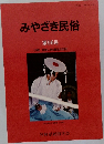 みやざき民俗  第56号