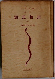 源氏物語3