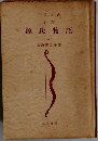 源氏物語3