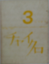 3　チャイクロ