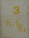 3　チャイクロ