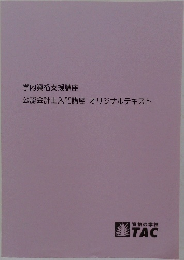 学内資格支援講座 公認会計士入門講座 オリジナルテキスト