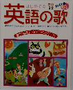 はじめての英語の歌
