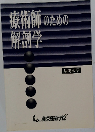療術師のための解剖学
