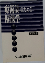 療術師のための解剖学