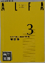 ALFA　3　解答集