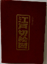 江戸切絵図　尾張屋板