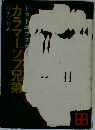 カラマーゾフ兄弟