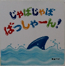 じゃばじゃばばっしゃーん!