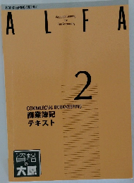 ALFA 商業簿記 テキスト 2 (COMMERCIAL BOOKKEEPING)