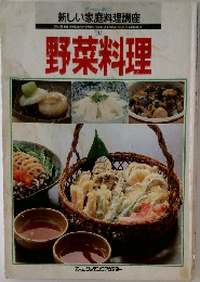 ホームレッスン  新しい家庭料理講座　野菜料理