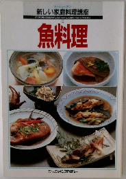 新しい家庭料理講座 3 魚料理